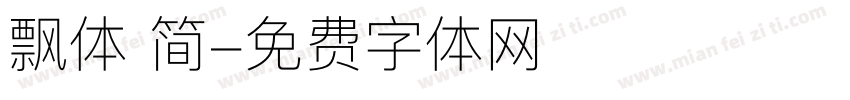 飘体 简字体转换